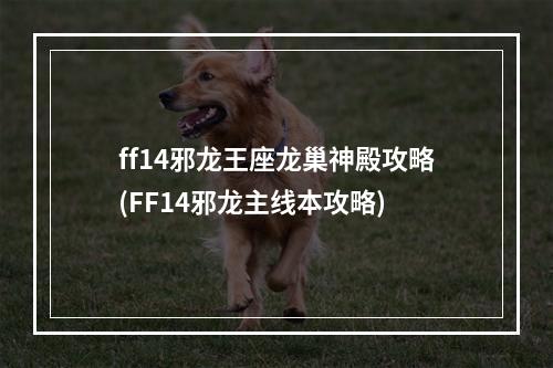 ff14邪龙王座龙巢神殿攻略(FF14邪龙主线本攻略)