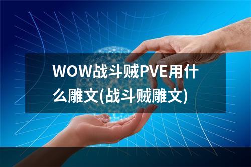 WOW战斗贼PVE用什么雕文(战斗贼雕文)