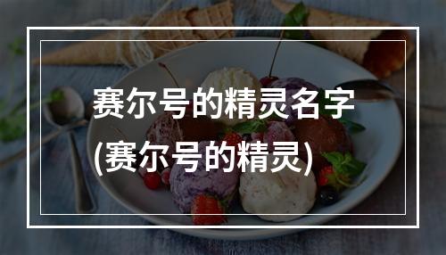 赛尔号的精灵名字(赛尔号的精灵)