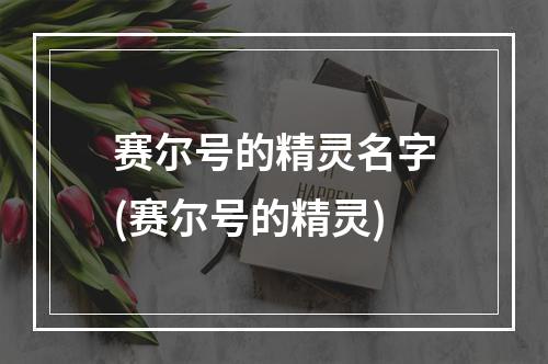 赛尔号的精灵名字(赛尔号的精灵)