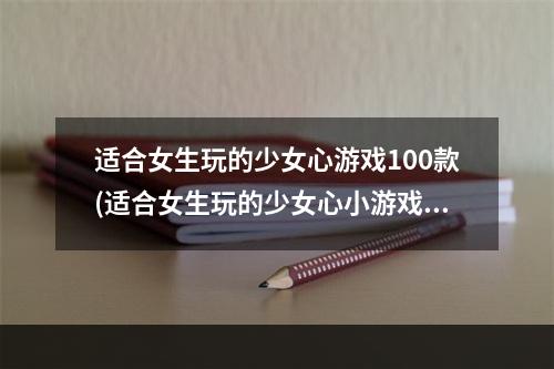 适合女生玩的少女心游戏100款(适合女生玩的少女心小游戏大全2021 好玩的少女心游戏)