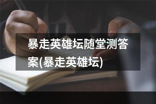 暴走英雄坛随堂测答案(暴走英雄坛)