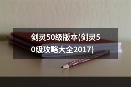 剑灵50级版本(剑灵50级攻略大全2017)