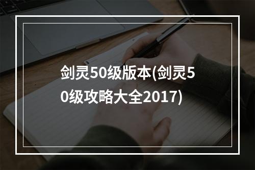 剑灵50级版本(剑灵50级攻略大全2017)