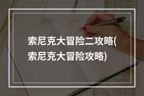 索尼克大冒险二攻略(索尼克大冒险攻略)