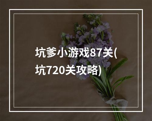 坑爹小游戏87关(坑720关攻略)