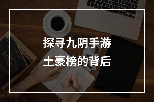 探寻九阴手游土豪榜的背后