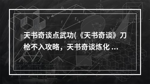 天书奇谈点武功(《天书奇谈》刀枪不入攻略，天书奇谈炼化 仙丹炼体怎么)