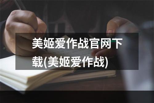 美姬爱作战官网下载(美姬爱作战)