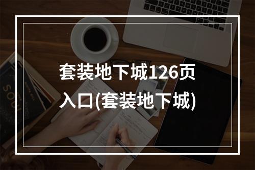 套装地下城126页入口(套装地下城)