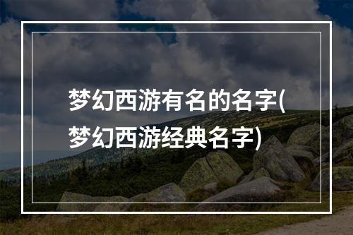 梦幻西游有名的名字(梦幻西游经典名字)