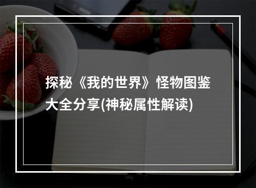 探秘《我的世界》怪物图鉴大全分享(神秘属性解读)