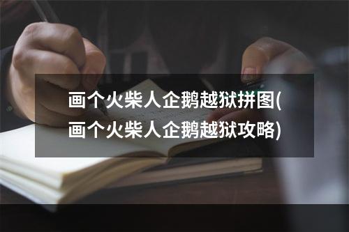 画个火柴人企鹅越狱拼图(画个火柴人企鹅越狱攻略)