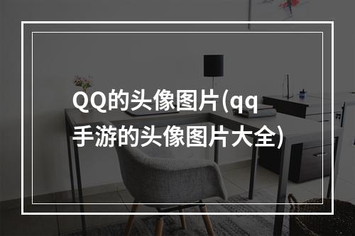 QQ的头像图片(qq手游的头像图片大全)