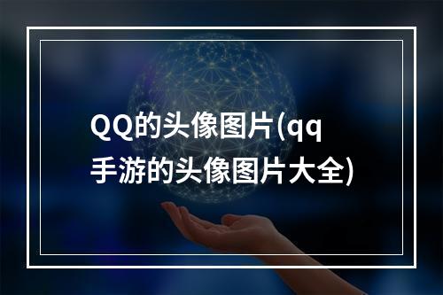 QQ的头像图片(qq手游的头像图片大全)