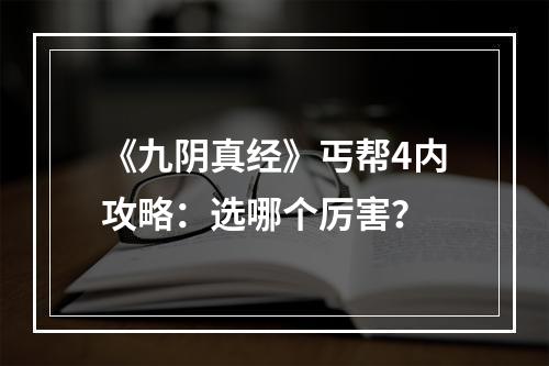 《九阴真经》丐帮4内攻略：选哪个厉害？