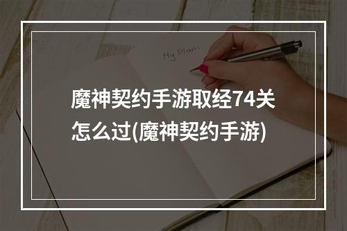 魔神契约手游取经74关怎么过(魔神契约手游)