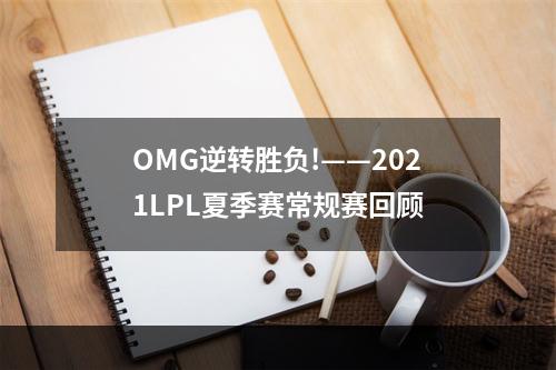 OMG逆转胜负!——2021LPL夏季赛常规赛回顾