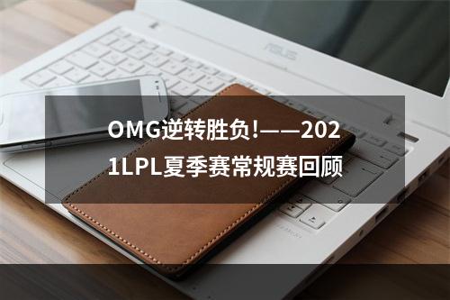 OMG逆转胜负!——2021LPL夏季赛常规赛回顾