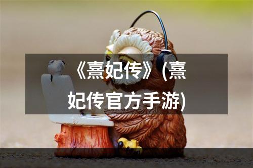 《熹妃传》(熹妃传官方手游)