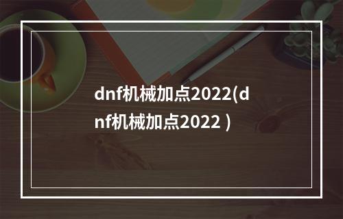 dnf机械加点2022(dnf机械加点2022 )