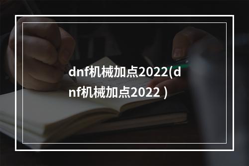 dnf机械加点2022(dnf机械加点2022 )