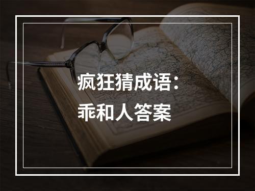 疯狂猜成语：乖和人答案