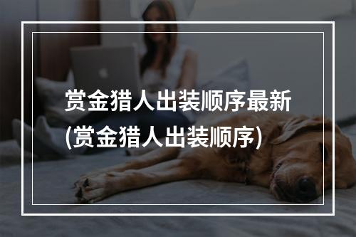 赏金猎人出装顺序最新(赏金猎人出装顺序)