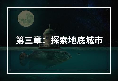 第三章：探索地底城市