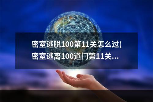 密室逃脱100第11关怎么过(密室逃离100道门第11关攻略)