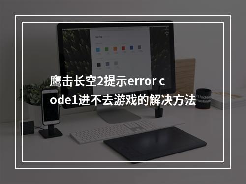 鹰击长空2提示error code1进不去游戏的解决方法