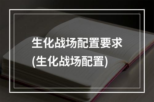 生化战场配置要求(生化战场配置)