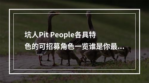 坑人Pit People各具特色的可招募角色一览谁是你最爱？