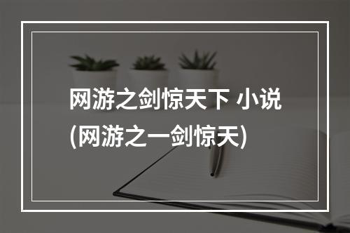 网游之剑惊天下 小说(网游之一剑惊天)