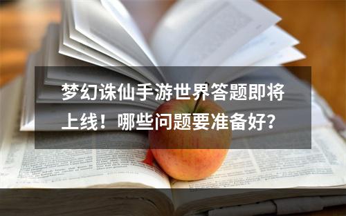 梦幻诛仙手游世界答题即将上线！哪些问题要准备好？