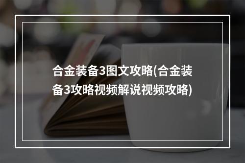 合金装备3图文攻略(合金装备3攻略视频解说视频攻略)