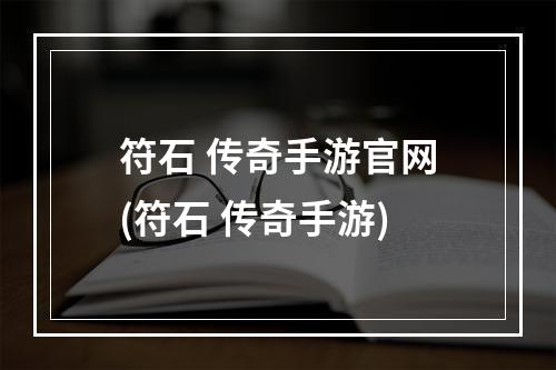 符石 传奇手游官网(符石 传奇手游)