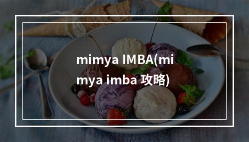 mimya IMBA(mimya imba 攻略)