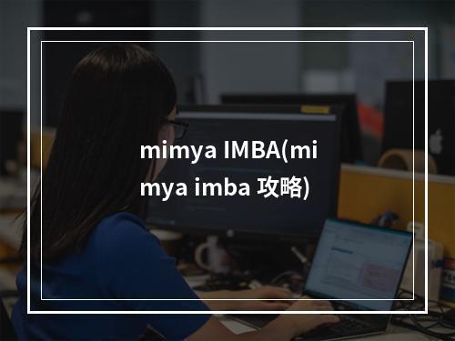 mimya IMBA(mimya imba 攻略)