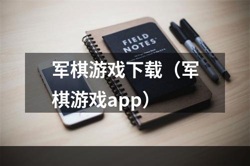 军棋游戏下载（军棋游戏app）