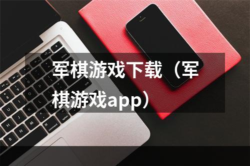 军棋游戏下载（军棋游戏app）