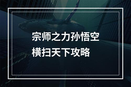 宗师之力孙悟空横扫天下攻略