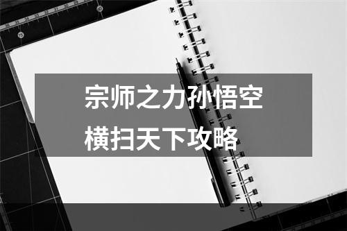 宗师之力孙悟空横扫天下攻略