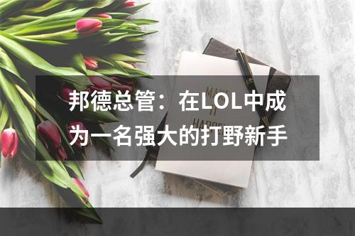 邦德总管：在LOL中成为一名强大的打野新手