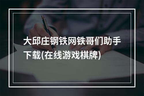 大邱庄钢铁网铁哥们助手下载(在线游戏棋牌)