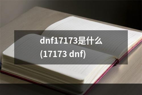 dnf17173是什么(17173 dnf)