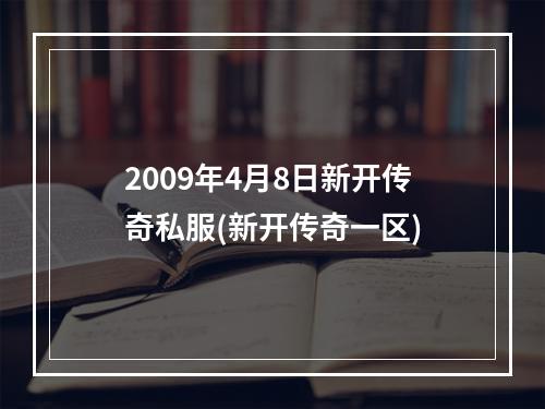 2009年4月8日新开传奇私服(新开传奇一区)