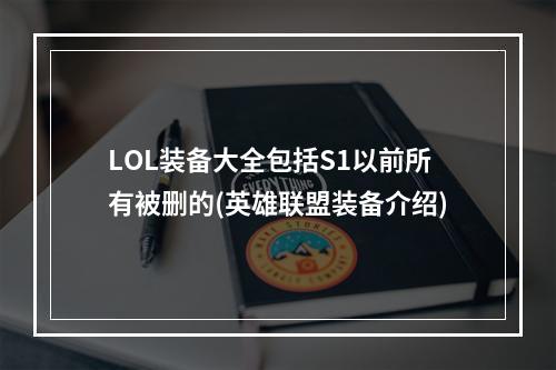 LOL装备大全包括S1以前所有被删的(英雄联盟装备介绍)