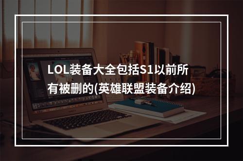 LOL装备大全包括S1以前所有被删的(英雄联盟装备介绍)