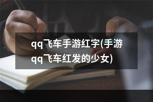 qq飞车手游红字(手游qq飞车红发的少女)